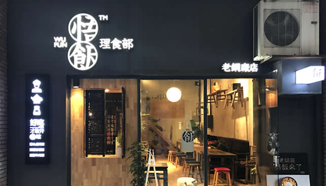 悟飯理食部