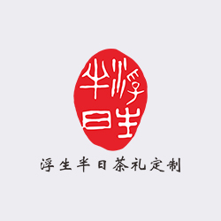 浮生半日
