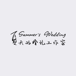 夏天的婚禮工作室