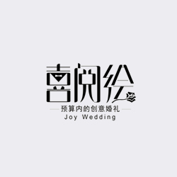 西安喜閱繪婚禮