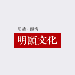 西安明頤傳統(tǒng)文化傳播有限公司