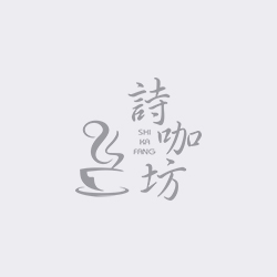 詩咖坊
