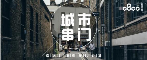 城市串門計(jì)劃 | 一場(chǎng)跨越千里的“鄰里”串門