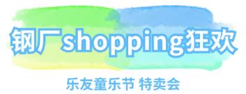 城東歡樂(lè)社區(qū)丨鋼廠購(gòu)物狂歡、親子互動(dòng)潮，秋天的第一份福利，拿捏~
