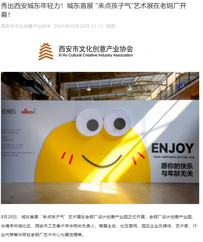 秀出西安城東年輕力！城東首展 “來點(diǎn)孩子氣”藝術(shù)展在老鋼廠開幕！