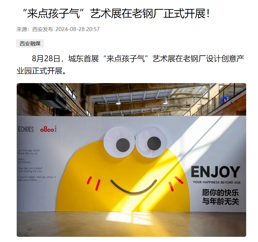 秀出西安城東年輕力！城東首展 “來點(diǎn)孩子氣”藝術(shù)展在老鋼廠開幕！(西安發(fā)布)