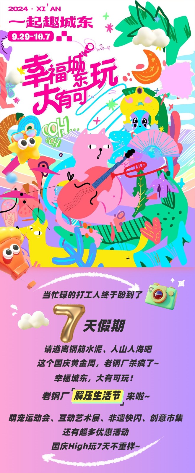 國(guó)慶“趣”城東狂歡！寵物社交×非遺快閃×互動(dòng)藝術(shù)展×音樂(lè)會(huì)×創(chuàng)意市集，玩夠整個(gè)假期